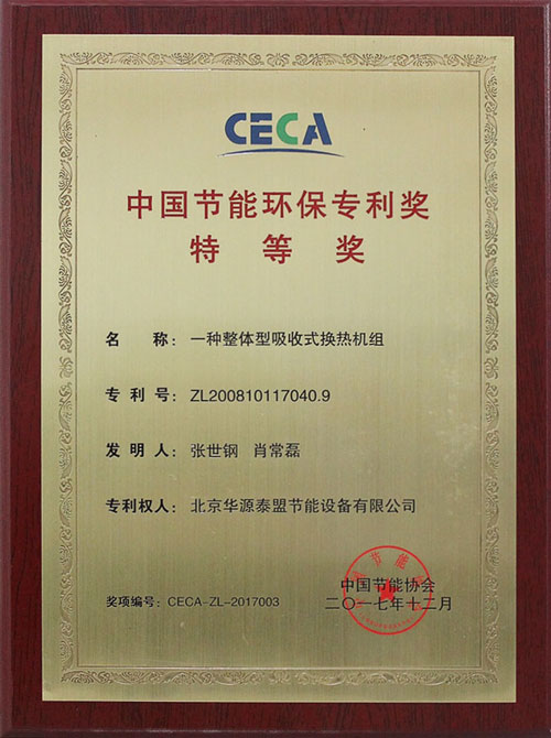 热烈祝贺华源泰盟再获中国节能环保专利奖(图2)