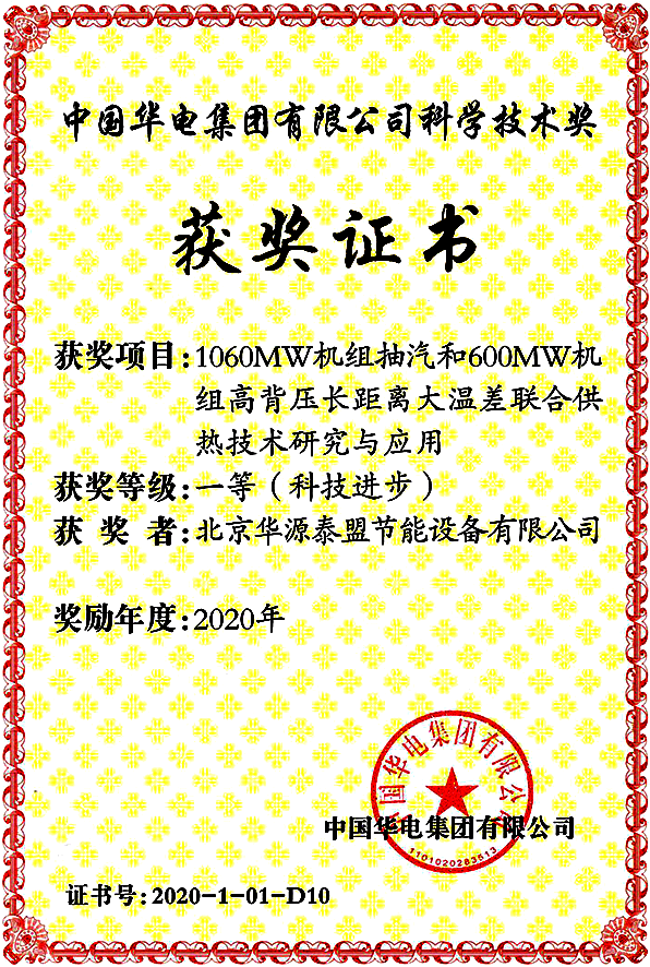 恭贺主任委员单位华源泰盟荣获中国华电集团科技进步奖一等奖(图1)