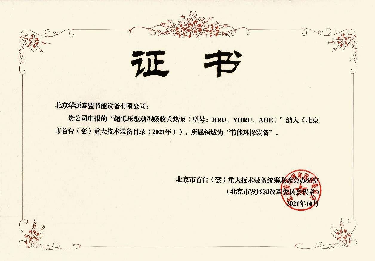 华源泰盟荣获“北京市首批首台（套）重大技术装备企业”荣誉称号