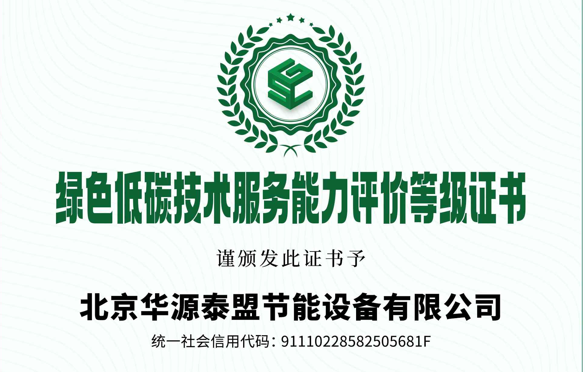 华源泰盟获评首批绿色低碳技术服务能力GSC5（卓越级） 单位
