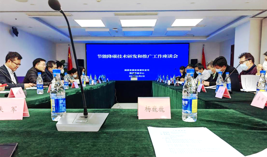 华源泰盟参加国家发改委节能降碳技术研发和推广工作座谈会
