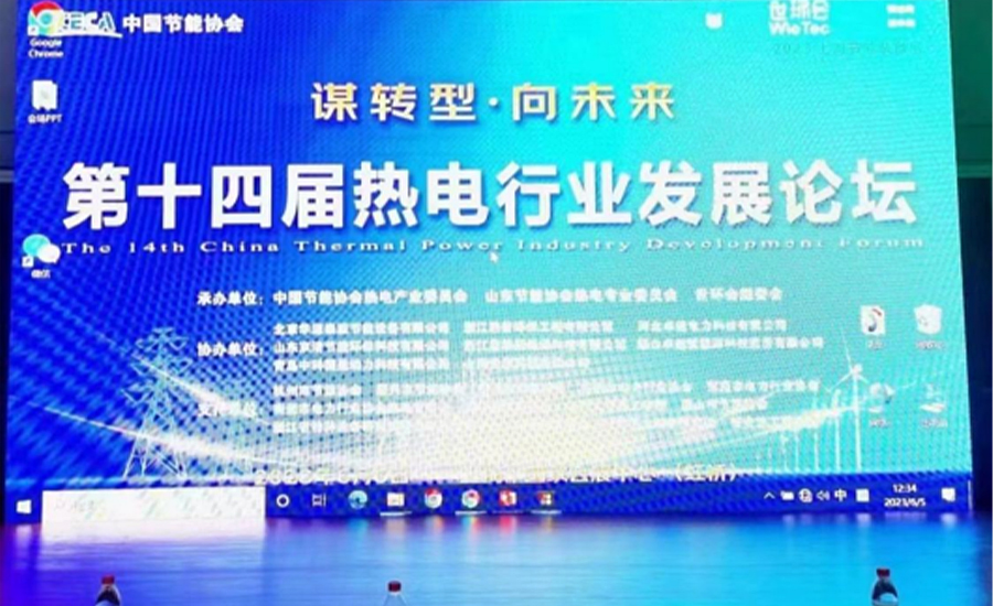 华源泰盟应邀参加 2023 第十四届热电行业发展论坛