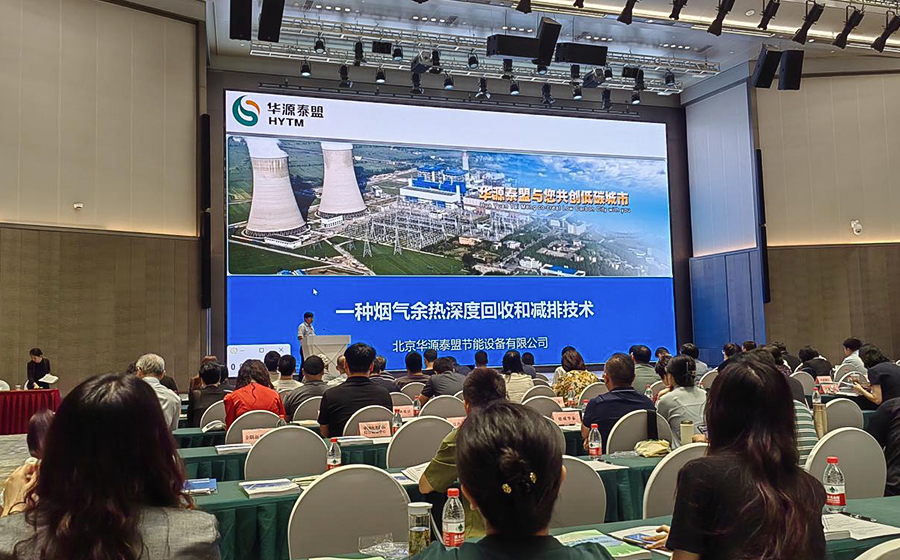 华源泰盟受邀参加首个全国生态日——北京宣传活动之创新型绿色技术交流推介会