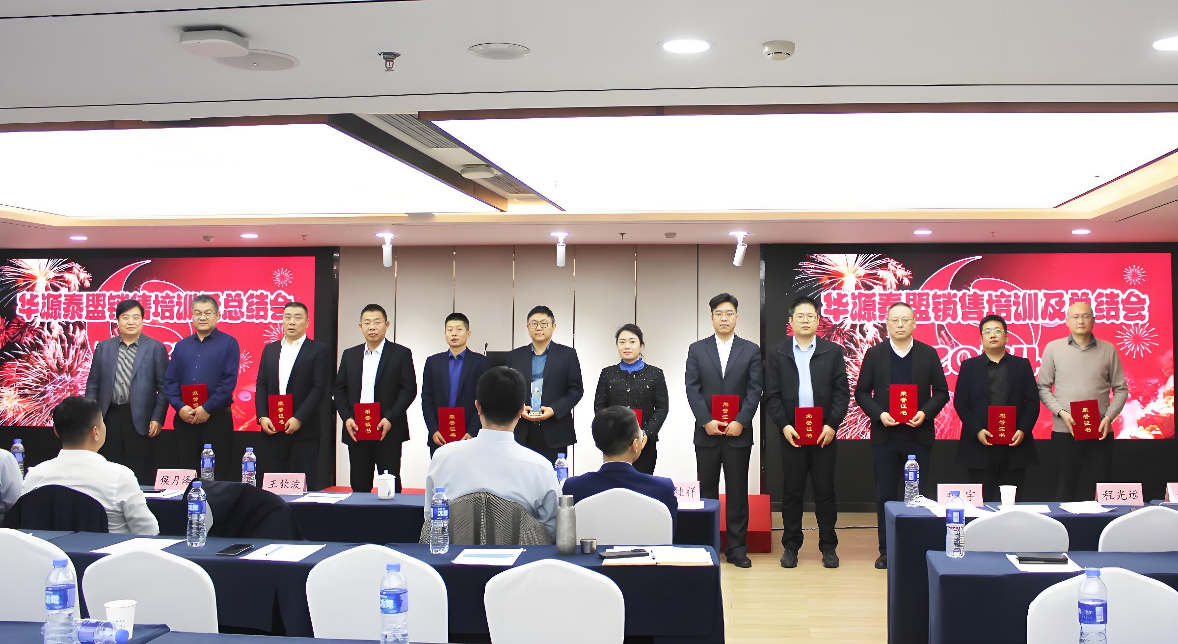 华源泰盟营销培训及年度总结会议在保定召开