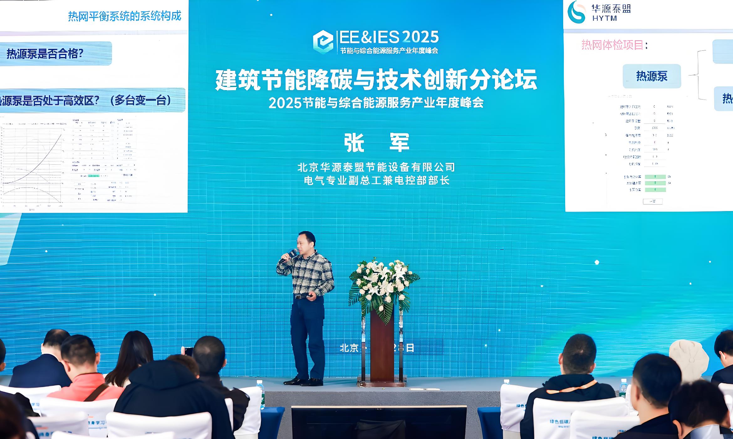 华源泰盟受邀出席2025能源环境服务产业年度峰会