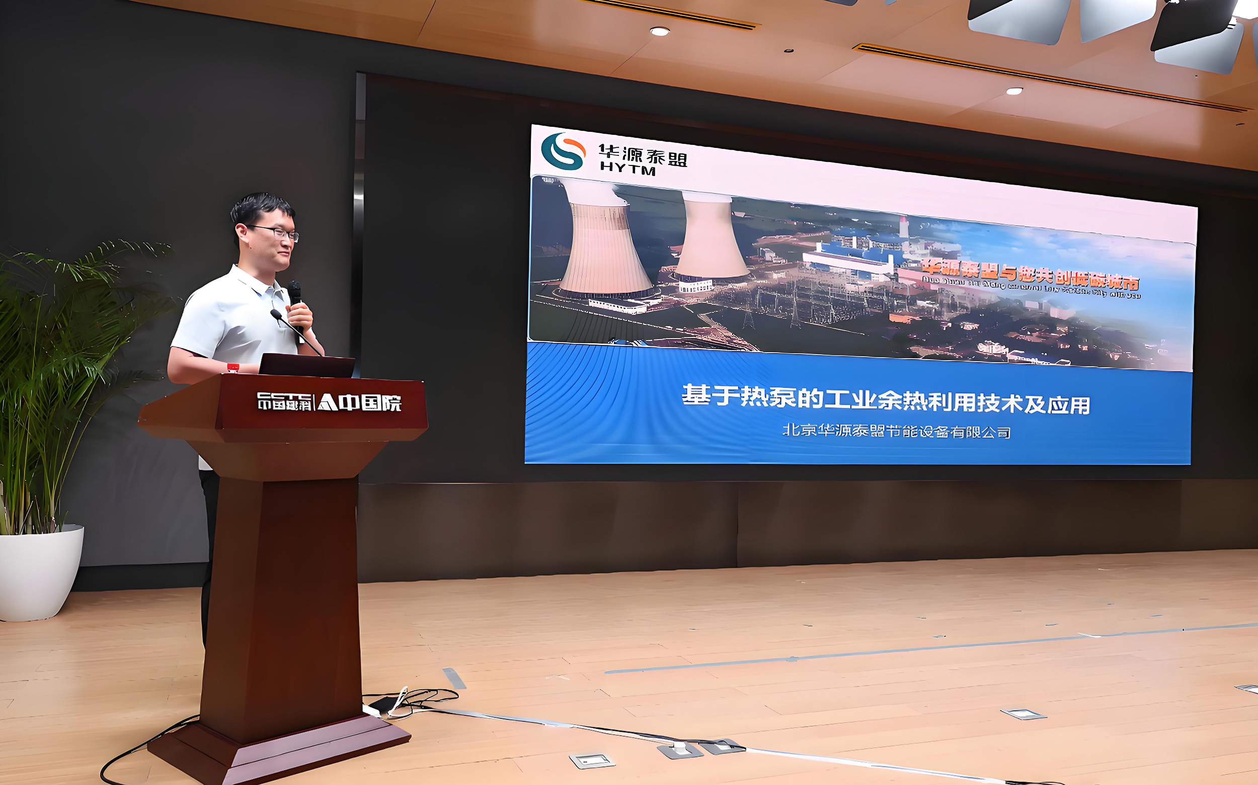 华源泰盟受邀参加北京土木建筑学会热能动力分会第一届学术交流会