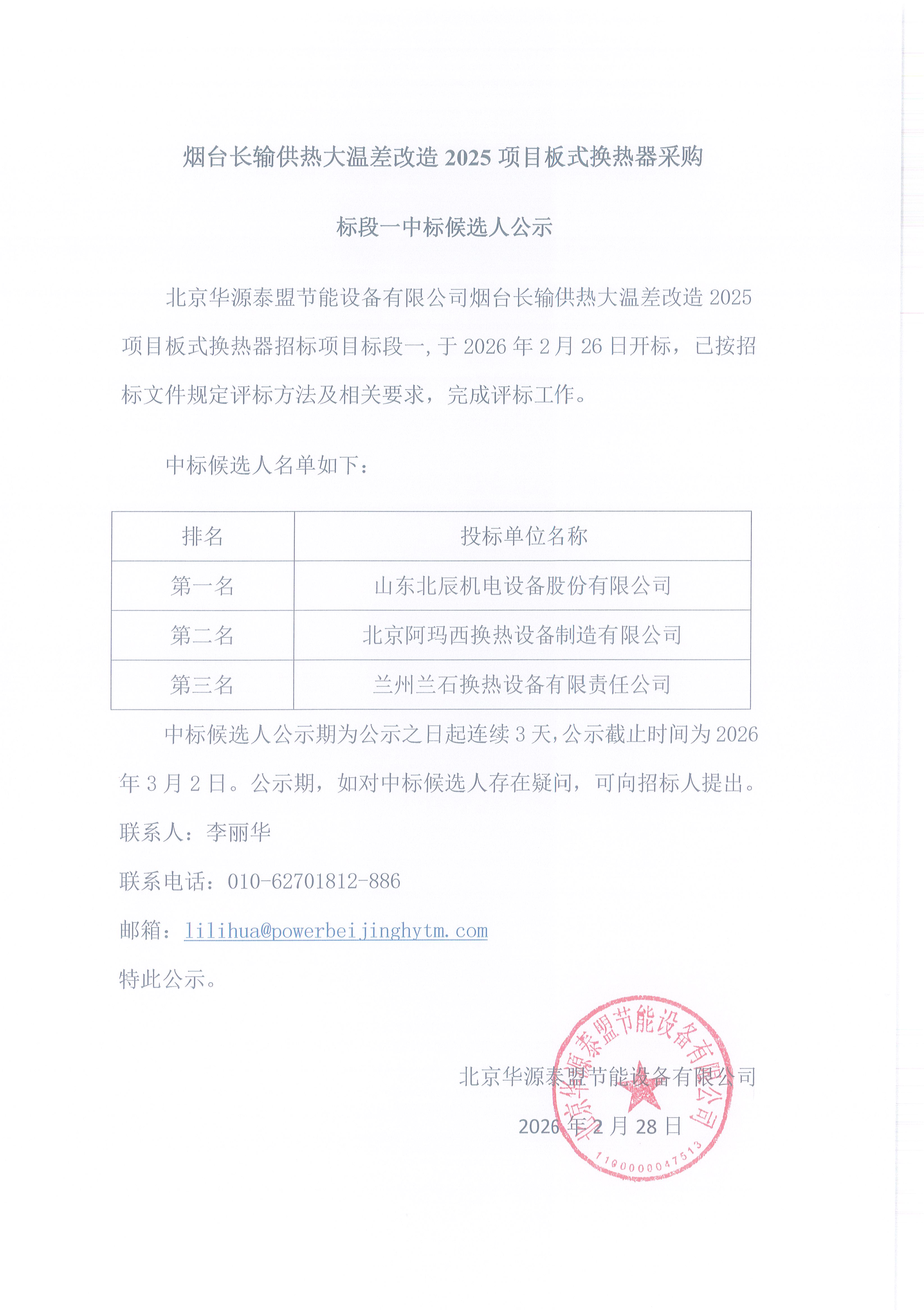 烟台长输供热大温差改造2025项目板式换热器采购标段一中标候选人公示