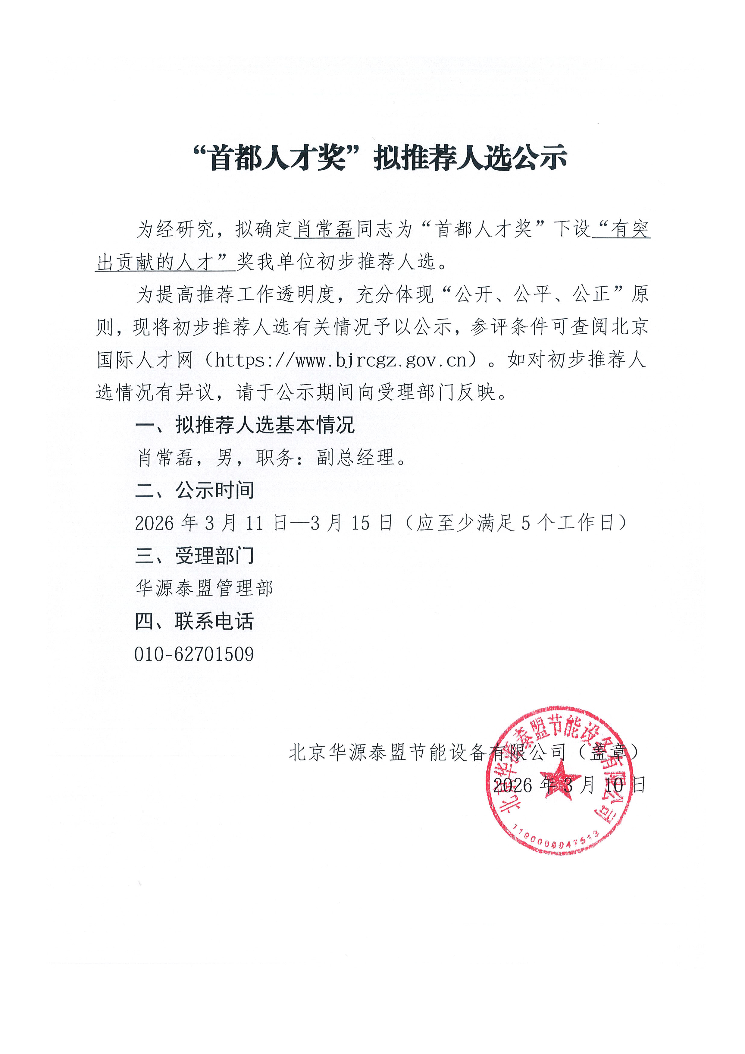 “首都人才奖”拟推荐人才公示