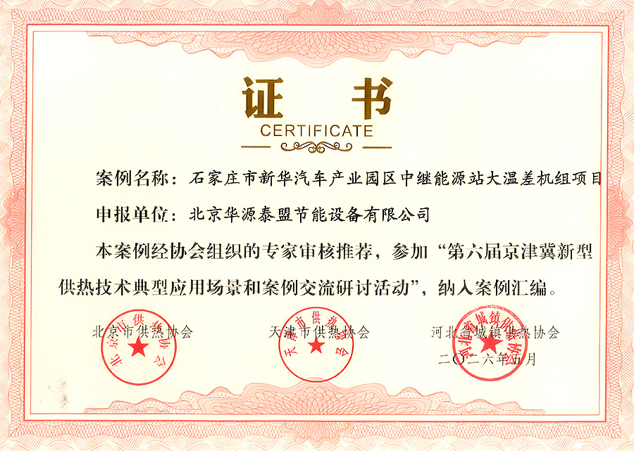 华源泰盟受邀参加第六届京津冀新型供热技术典型应用场景与案例研讨交流活动